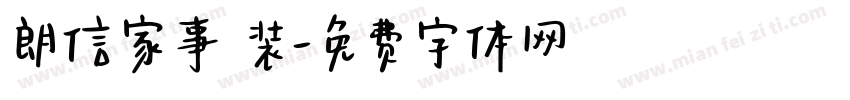 朗信家事 装字体转换